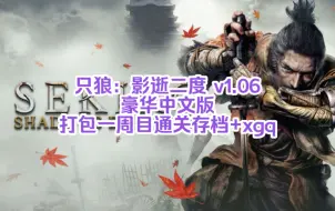 Tải video: 白嫖啦！只狼：影逝二度 v1.06 豪华中文版 打包一周目通关存档+xgq