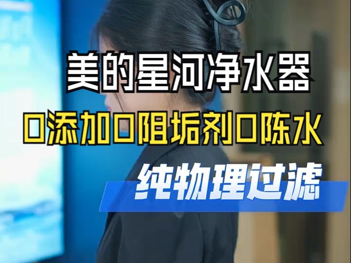 全新上市的净水器美的星河2.0净矿净水器0添加0阻垢剂0陈水 美的 净水器 直饮水.....哔哩哔哩bilibili