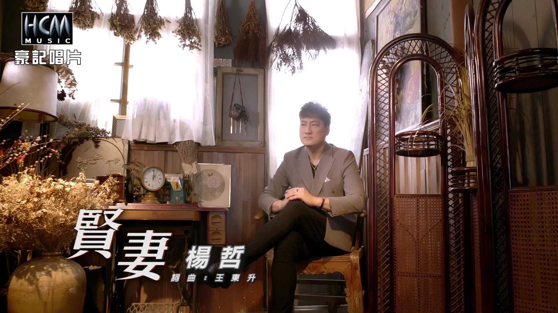 【mv大首播】《贤妻》-杨哲(选自2021年同名专辑)民视八点档《黄金