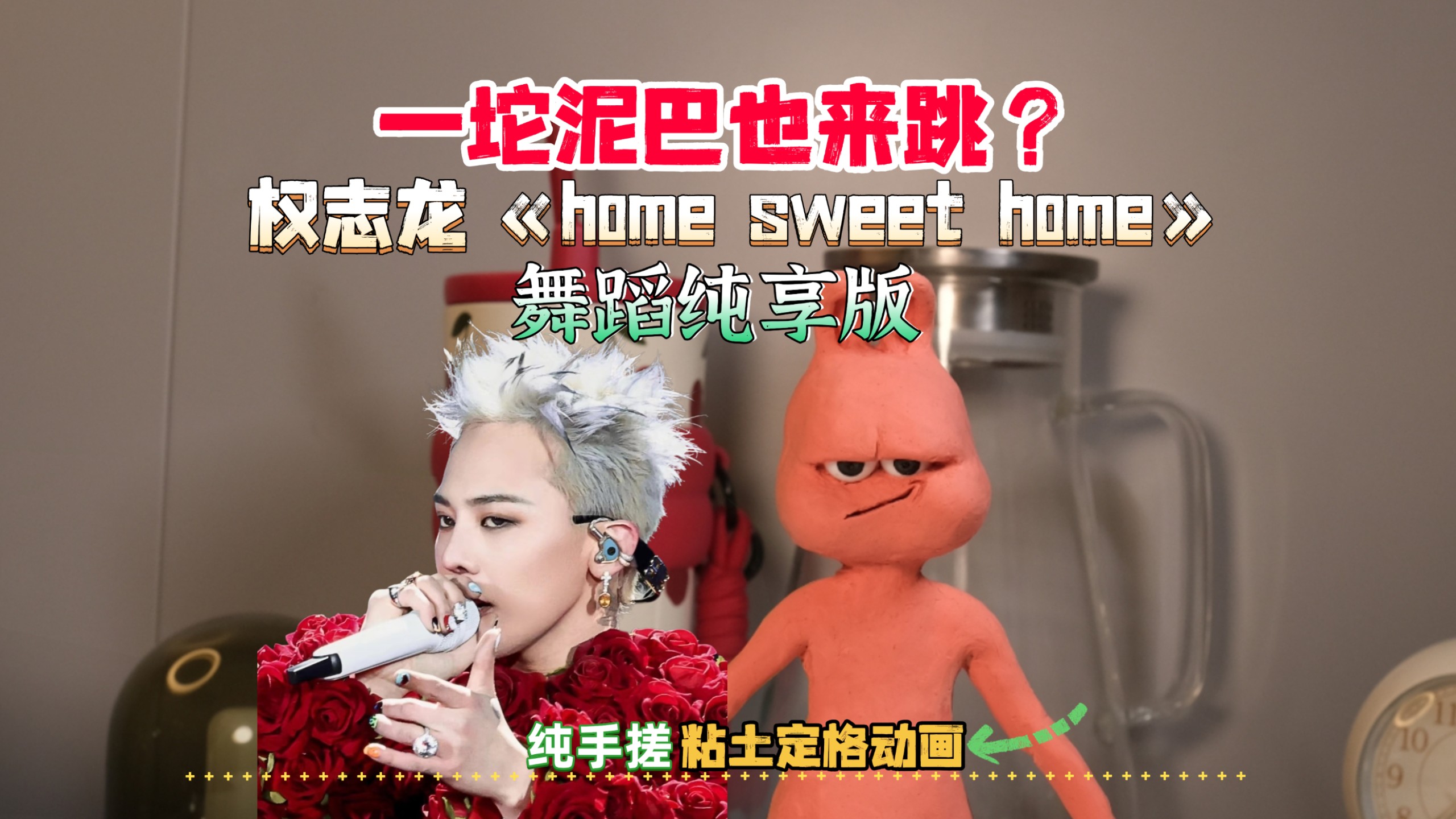 一坨泥巴挑战跳权志龙《homesweethome》，纯手搓粘土定格动画