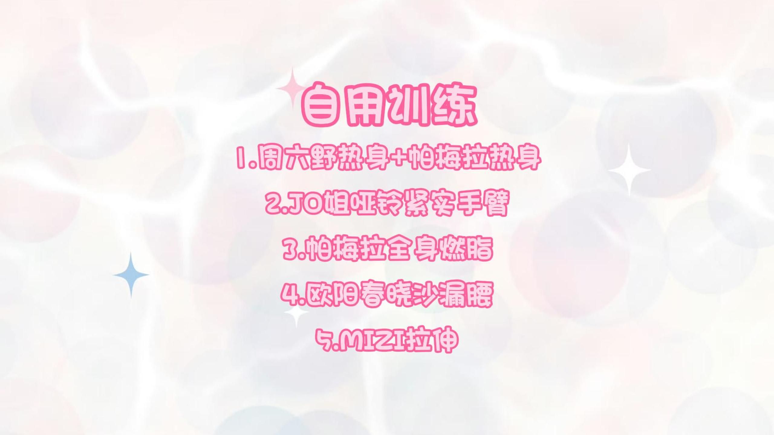 【1h自用训练】周六野&帕姐热身 jo姐哑铃 帕梅拉全身燃脂 春晓沙漏腰