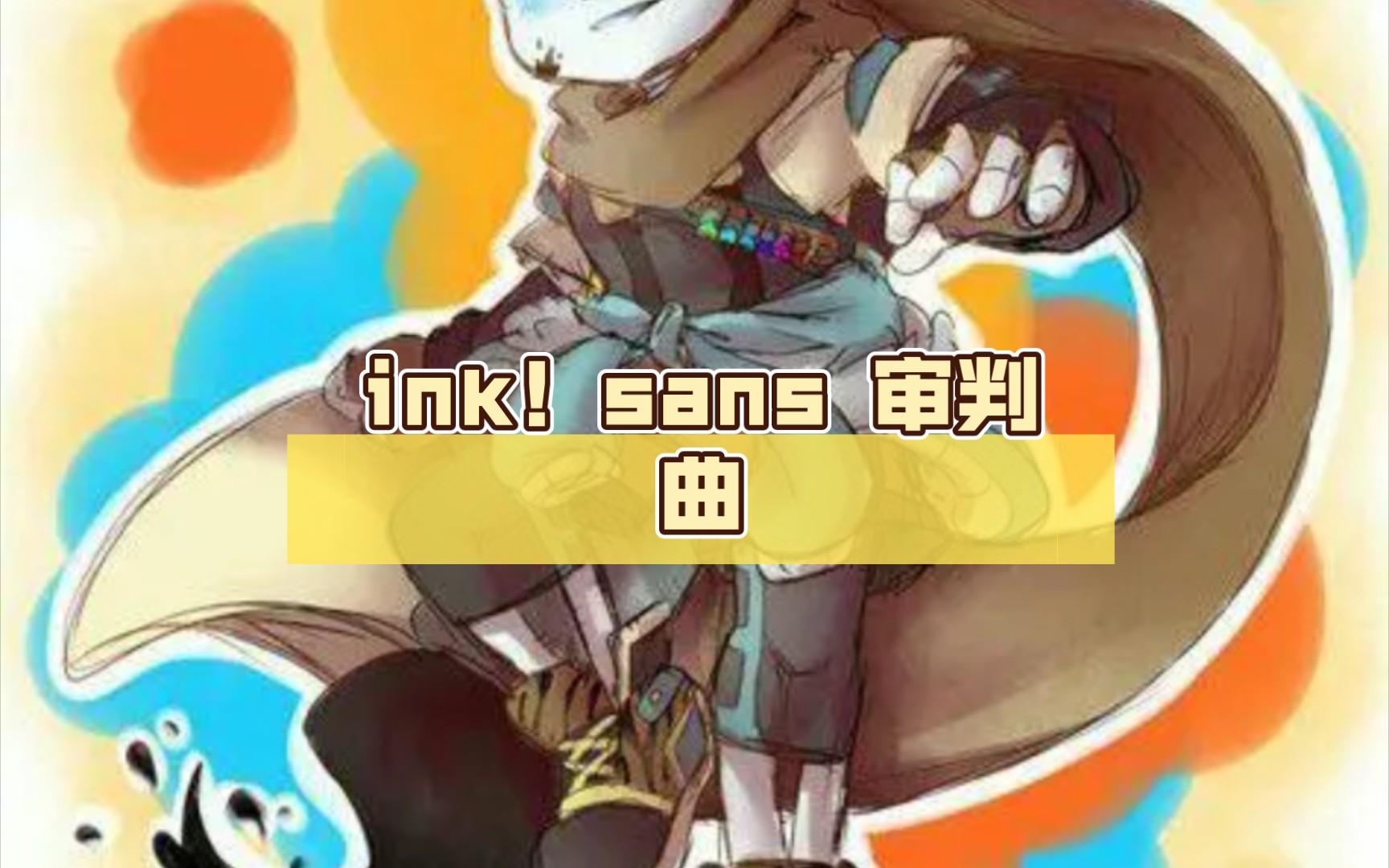 ink!sans 审判曲 建议戴耳机聆听