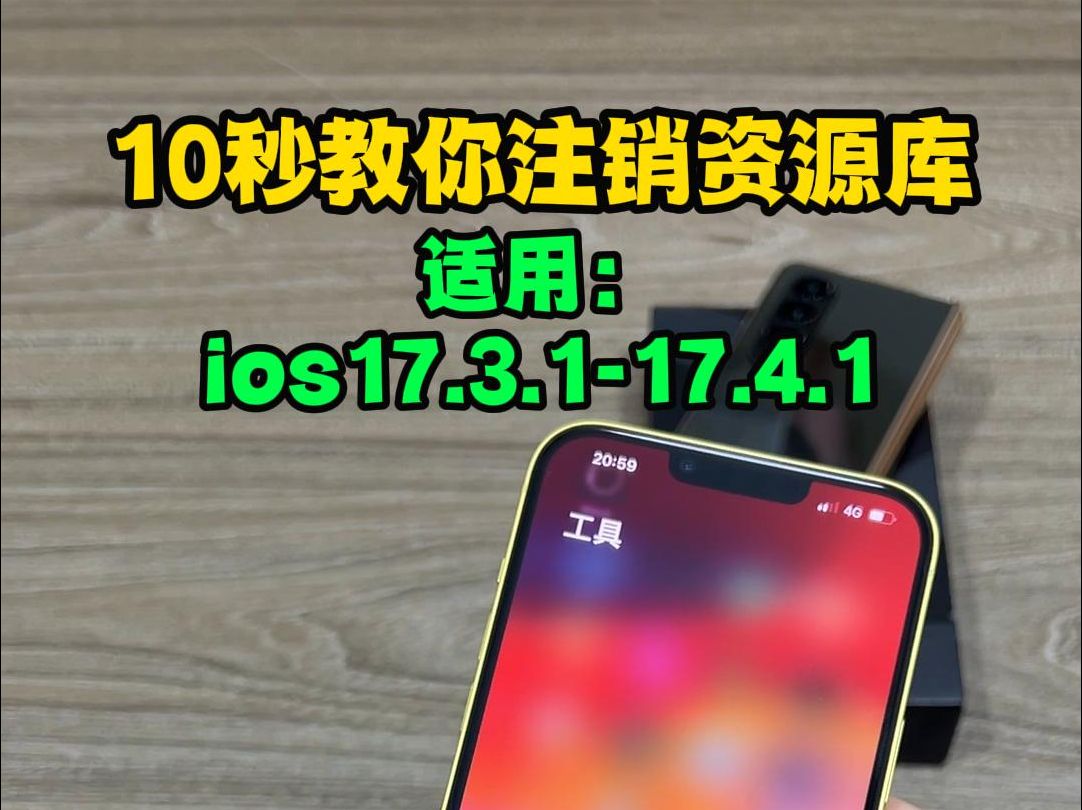 10秒注销资源库,ios17.3.117.4.1注销手机,卡贴机不同的系统,注销资源库的方法也可能不一样.本教程仅适用于ios17.3.1ios17.4.1哔哩哔哩bilibili