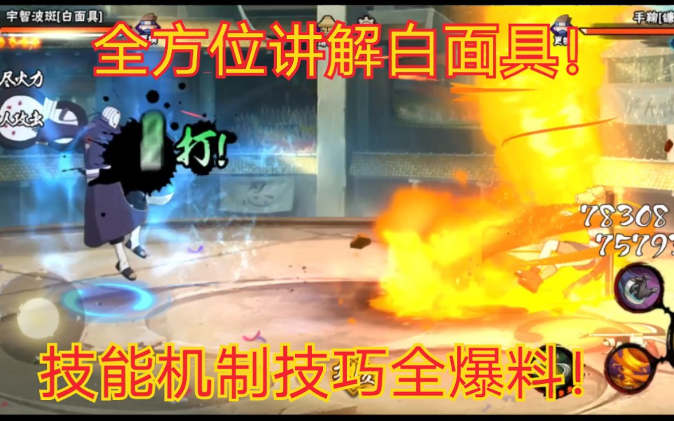 全方位详细讲解白面具!技能机制技巧干货教学!