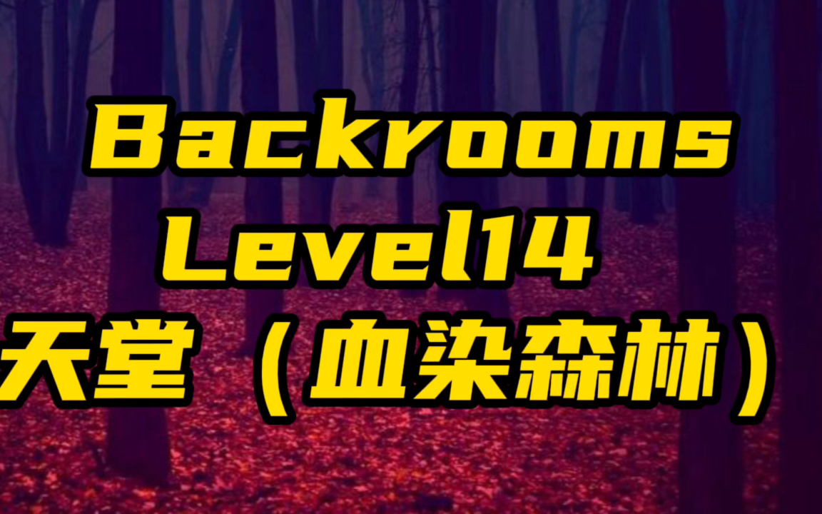 Back rooms level 14天堂 不要看,不要听,不要碰!不要屈服!哔哩哔哩bilibili