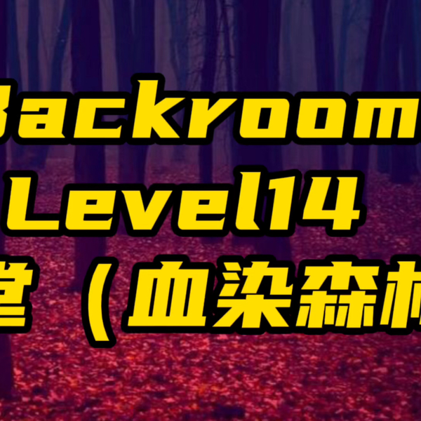 Backrooms】Level 14“血染森林”_哔哩哔哩_bilibili