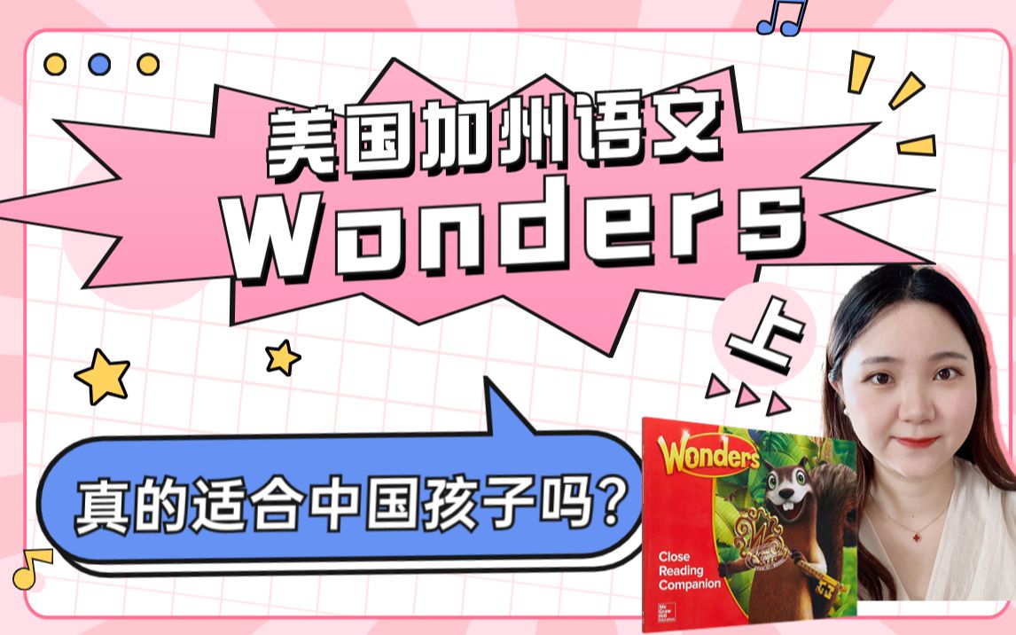 [图]美国加州语文 Wonders 适合中国孩子吗（上）