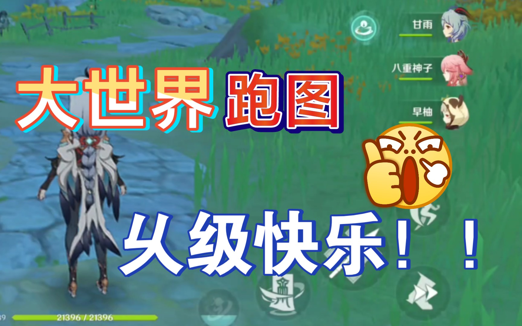 【原神】大世界跑图究级快乐队伍!_原神