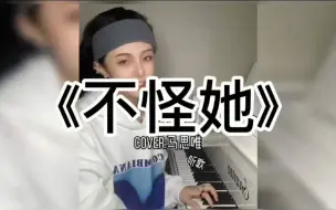 Скачать видео: 《抖音合集》«不怪她» 的各种翻唱版本『她开着邻居家的Toyota 追着日落』