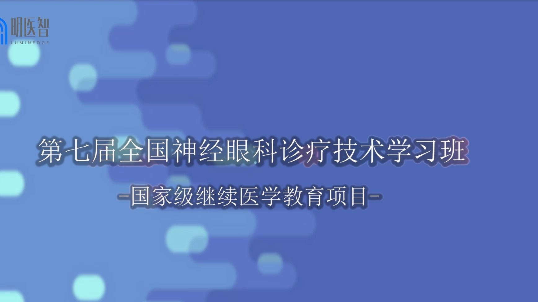 [图]韦企平（北京中医药大学东方医院）视盘水肿的诊断和鉴别诊断20191027（第七届全国神经眼科诊疗技术学习班）