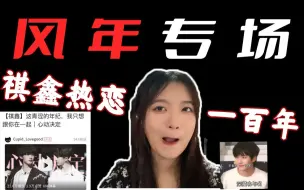 Download Video: 【reaction】化身风年小鸡 2023年磕不到祺鑫的有难了！