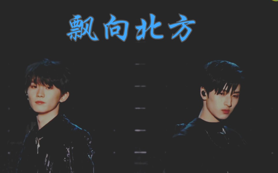 《飘向北方》马嘉祺严浩翔 舞台 排练合集