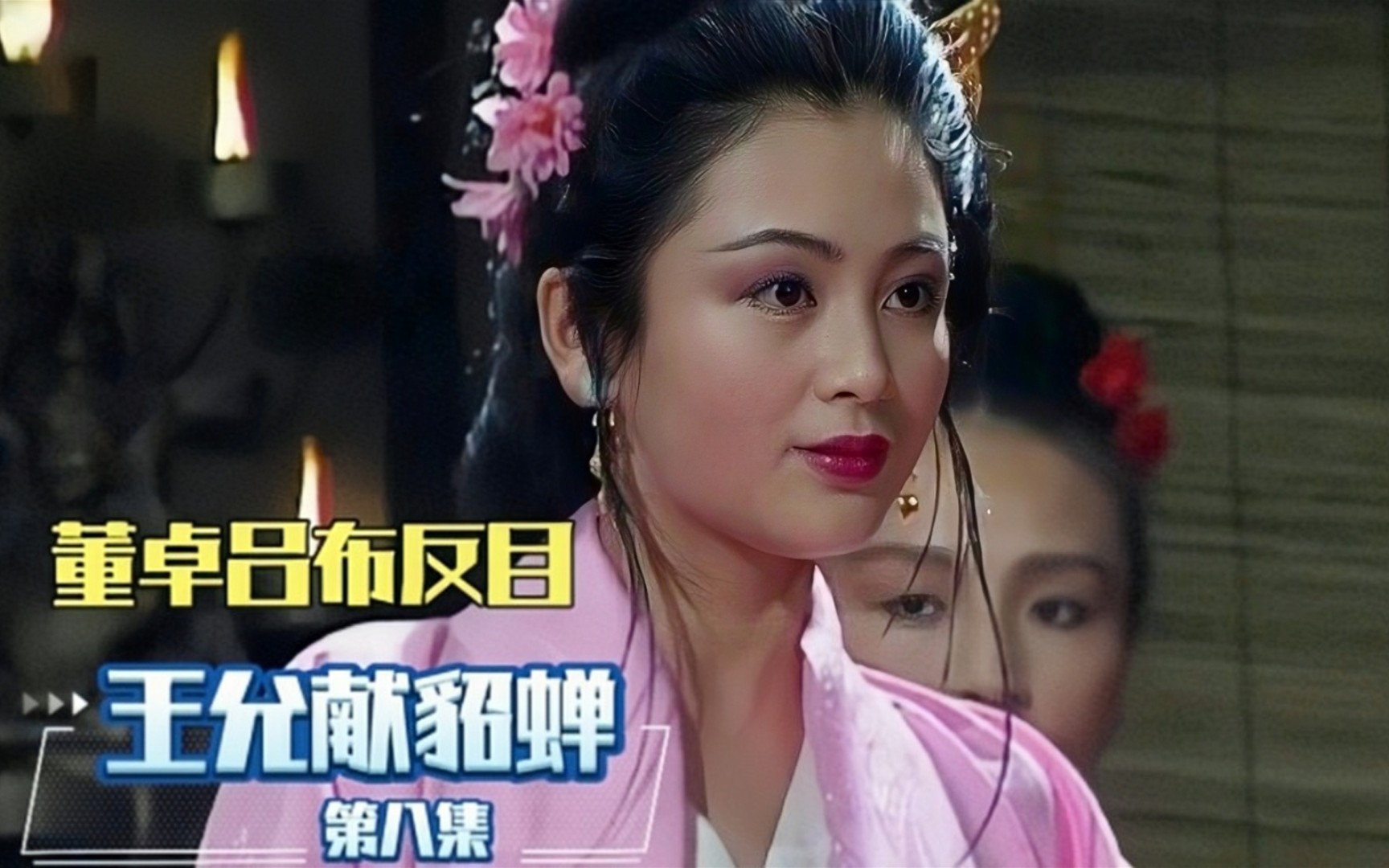 王允献貂蝉,美人计生效,吕布与董卓反目