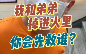 Télécharger la video: 我和弟弟掉进火里，你会先救谁？