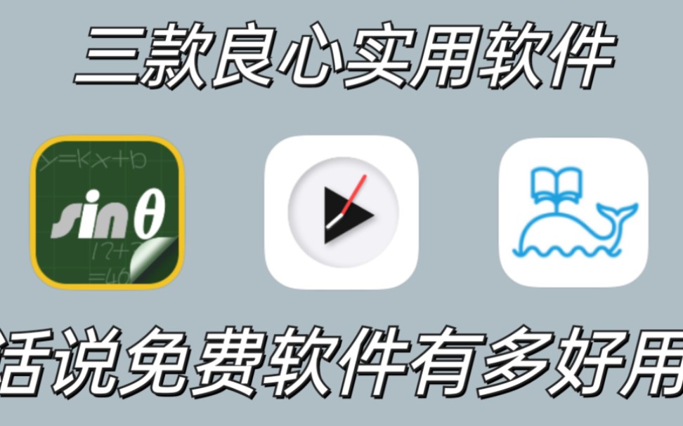 【软件推荐】这3款超良心App,每一款都是心头爱!!哔哩哔哩bilibili