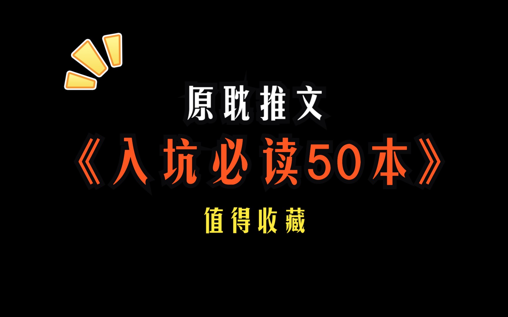 【原耽推文】原耽入坑必读50本,每本都很精彩,值得收藏!哔哩哔哩bilibili