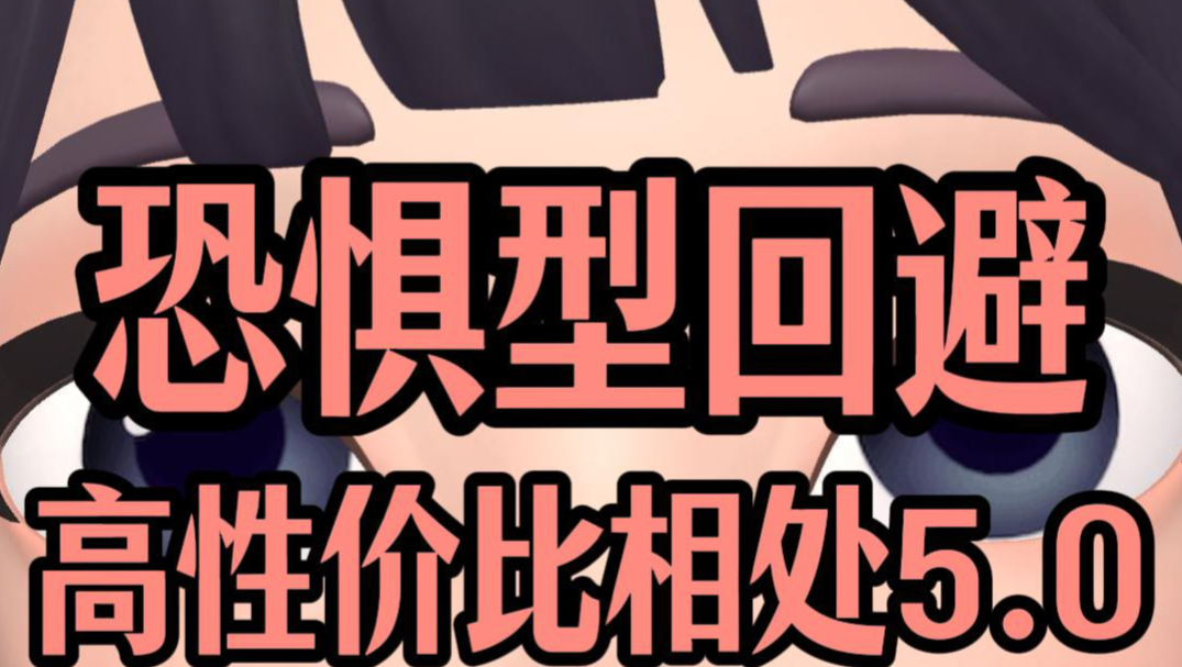 和恐惧型回避高性价比相处5.0版本
