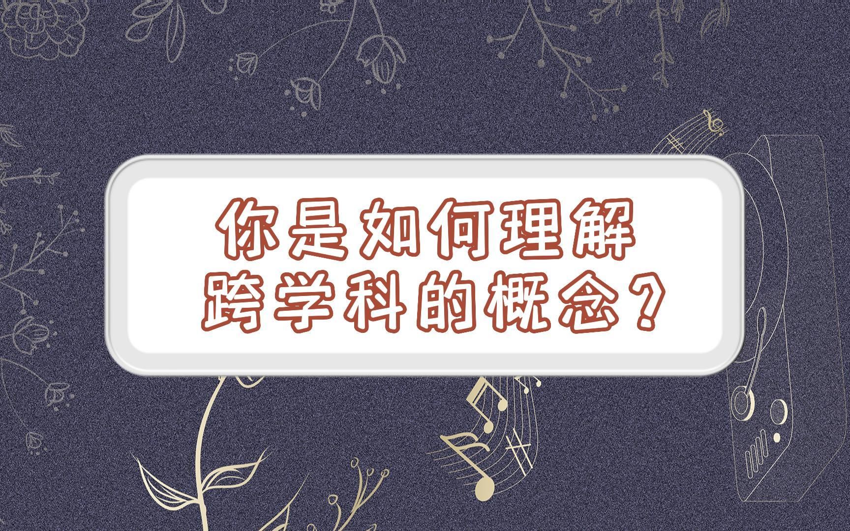 [图]你如何理解跨学科的概念？