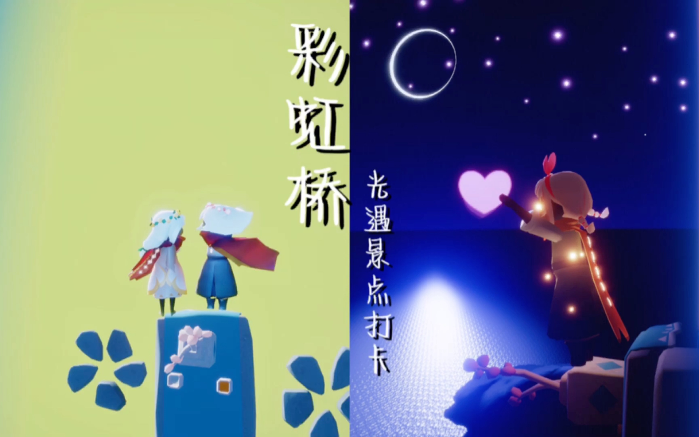 光遇晨岛打卡点「彩虹桥」