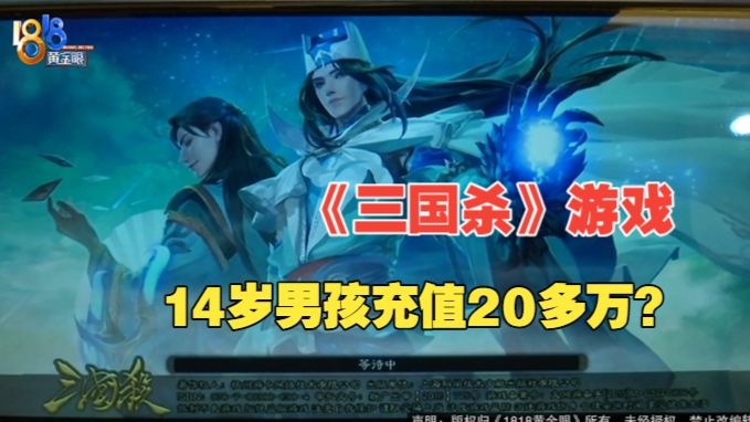 【1818黄金眼】14岁孩子玩“三国杀” 花掉爷爷奶奶20多万