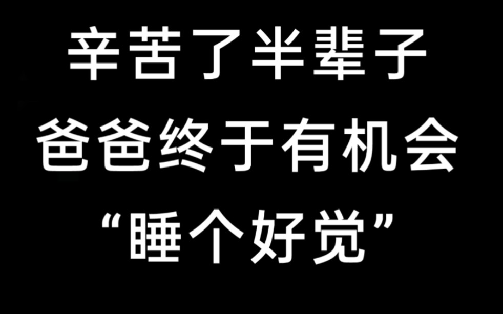 [图]辛苦了半辈子，爸爸终于有机会 “睡个好觉”