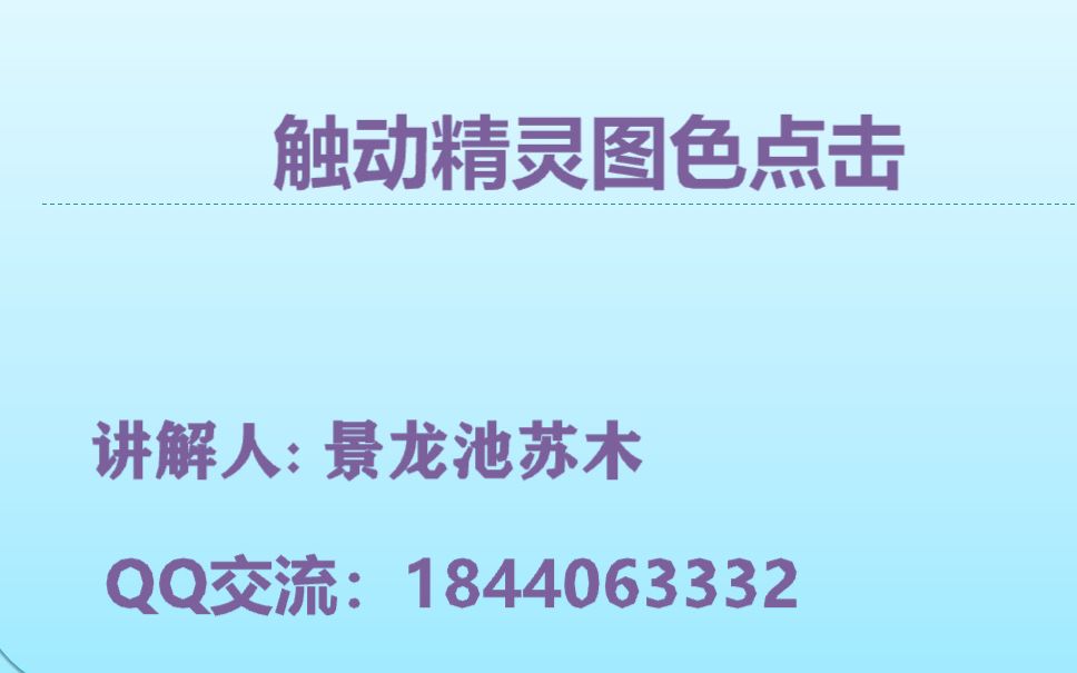 触动精灵lua从入门到精通第五讲 图色点击哔哩哔哩bilibili