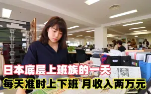 Tải video: 记录日本底层上班族的一天，每天都是早出晚归，看完你能接受吗？