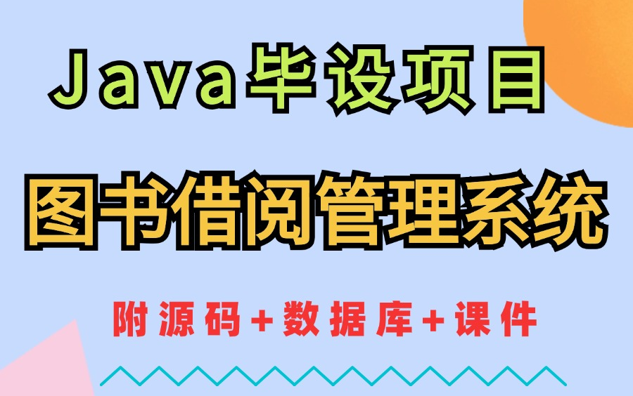 【Java毕设】基于学校图书借阅管理系统(MySQL)完整图书馆管理系统(包含设计思路、图形界面、后台数据库)附源码+数据库+课件),可白嫖哔哩...