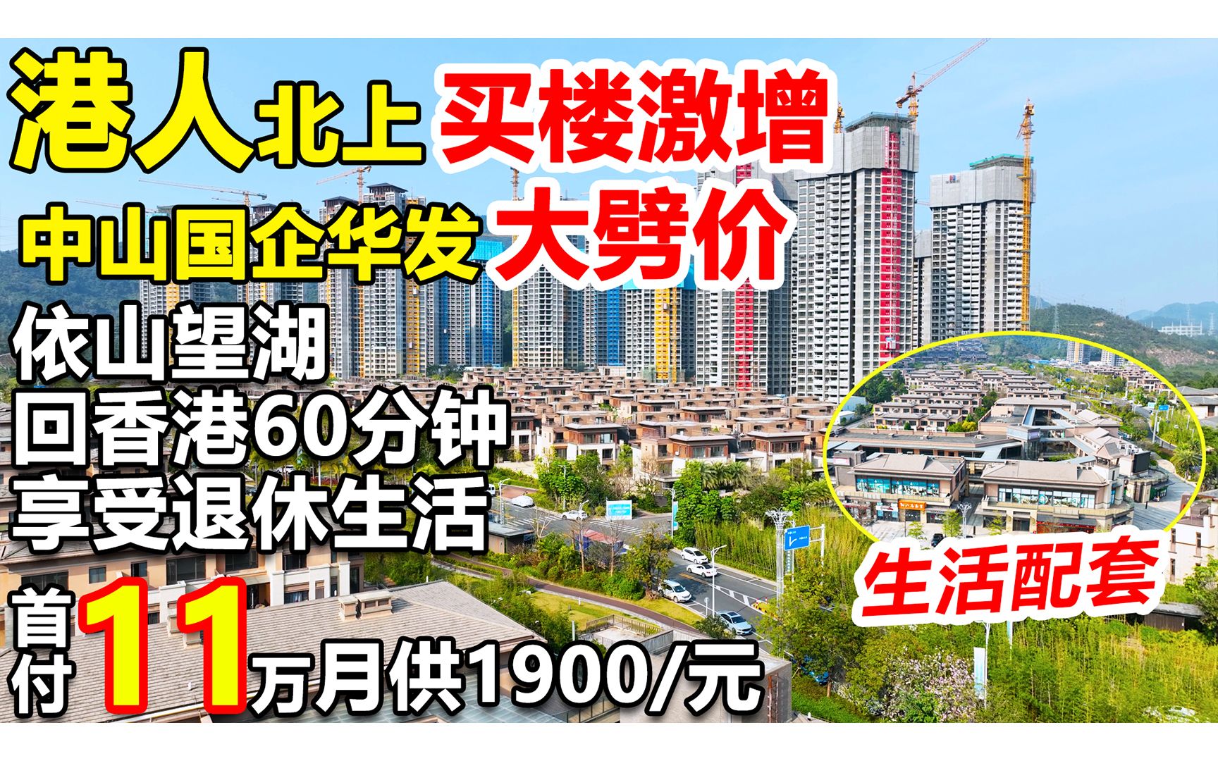 港人北上买楼激增,中山国企华发大劈价,楼下1.5万㎡商业街哔哩哔哩bilibili