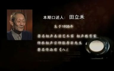 田立禾聊万人迷是把相声从撂地带到舞台第一人,相声拜完师跟谁学都行,这行是开门教学哔哩哔哩bilibili