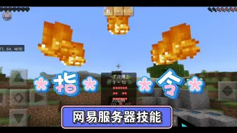 Download Video: [MCBE]服务器 指令技能效果{火球,流星,脚气,巴雷特,三十六计走为上策}