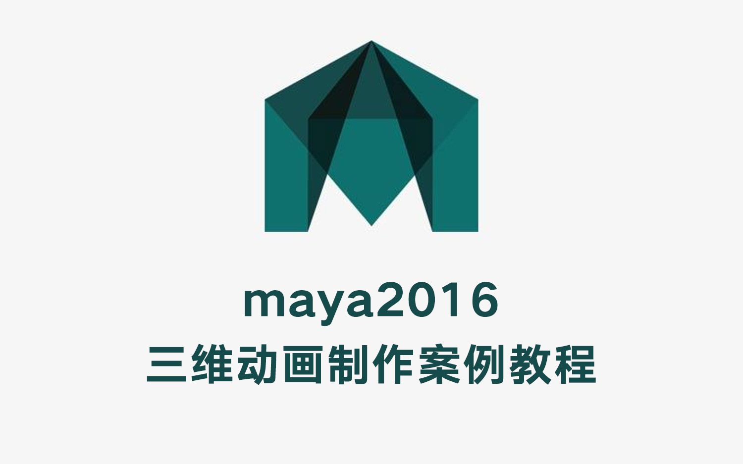 【转载】maya2016三维动画制作案例教程界面哔哩哔哩bilibili