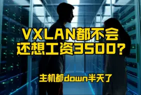 Скачать видео: VXLAN都不会，还想涨工资到3500？ HCIP+HCIA+HCIE 华为认证 题库