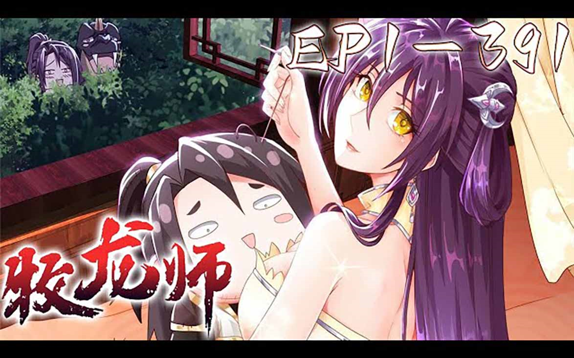 [图]《牧龙师》第1~391集【最新合集】丨天才剑修祝明朗为救同伴苍龙白岂变成废人，成为落魄少年，阴差阳错下，却与女武神黎云姿一夜相欢。祝明朗死里逃生，化身为牧龙师，