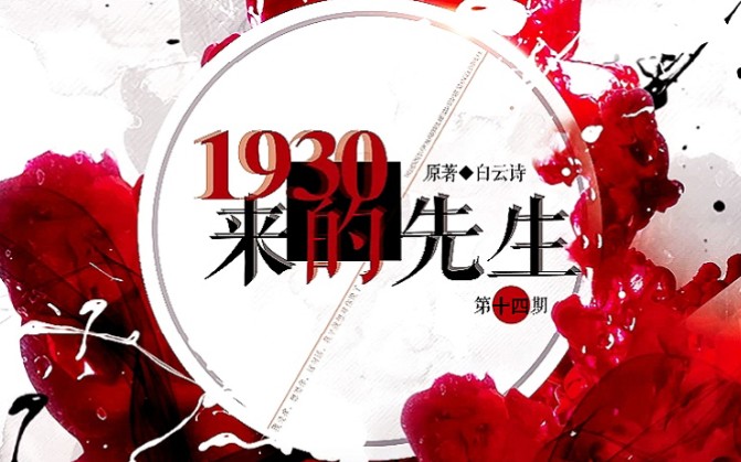 [图]《1930来的先生》广播剧第十四期