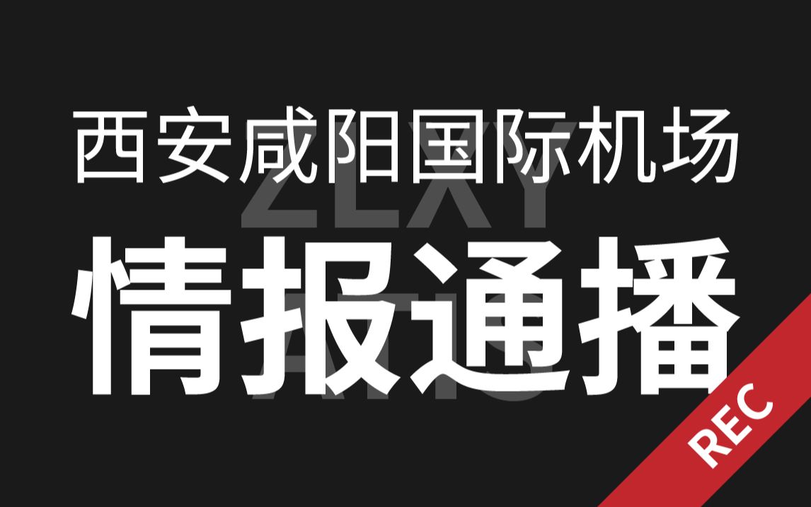 【无聊视频】西安咸阳国际机场 情报通播(ATIS) 中文哔哩哔哩bilibili