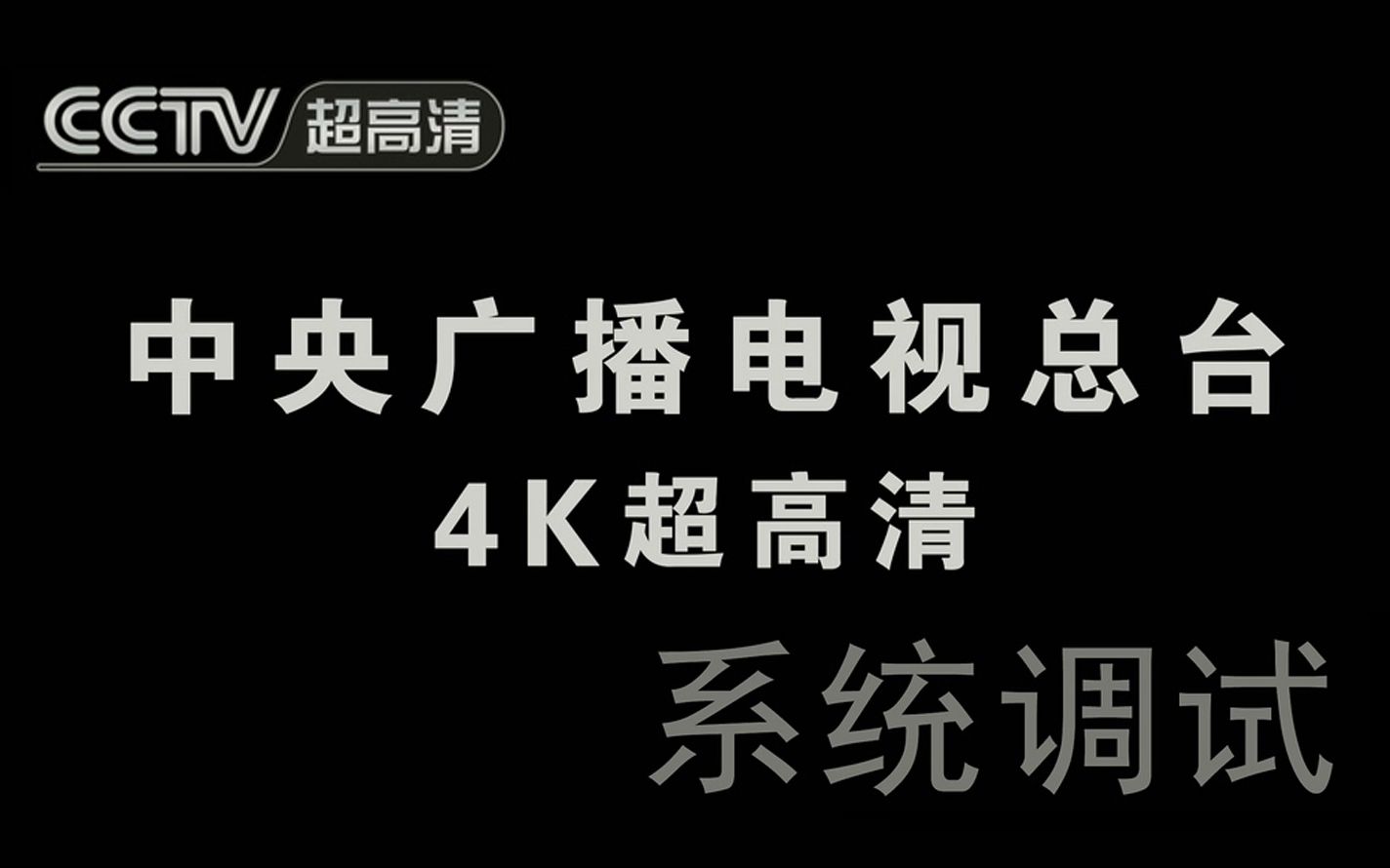 [图]【CCTV超高清4K即将开台】4K技术预告片/4K.Technical.Trailer CCTV-UHD测试信号