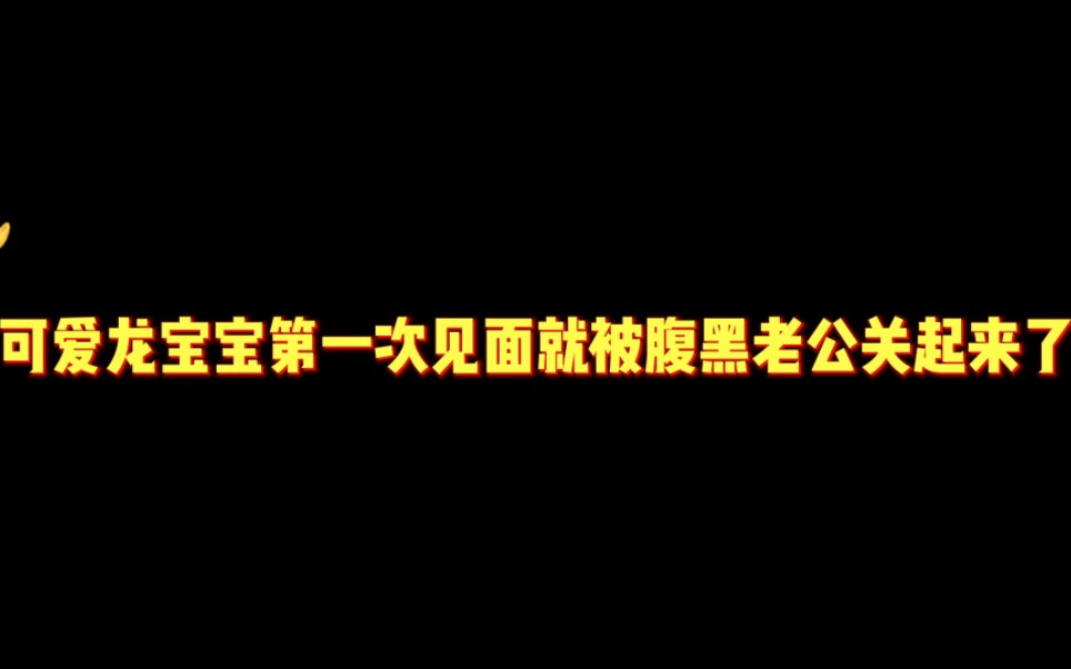 [图]【史泽鲲✖李兰陵】这么可爱的小青龙当然要关起来啦