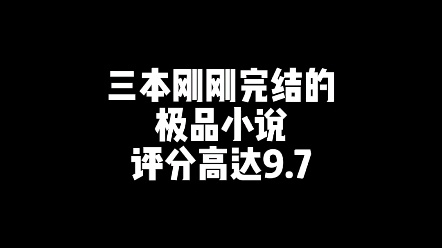 [图]三本刚刚完结的小说！