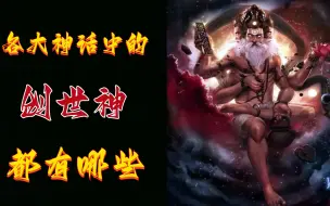 Descargar video: 神话篇：各大神话中的创世神都有哪些？看到日本的我笑了