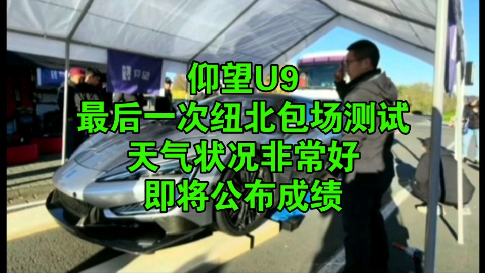 仰望U9完成本年纽北测试计划最后一次包场测试(德国时间11月5日),天气状况非常好,近日将公布成绩哔哩哔哩bilibili