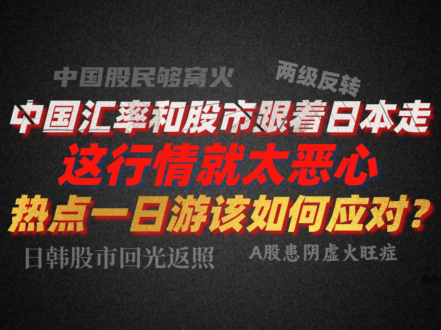 [图]A股晚评：真够窝囊的！中国汇率和股市跟着日本走 这行情就太恶心 热点一日游该如何应对？