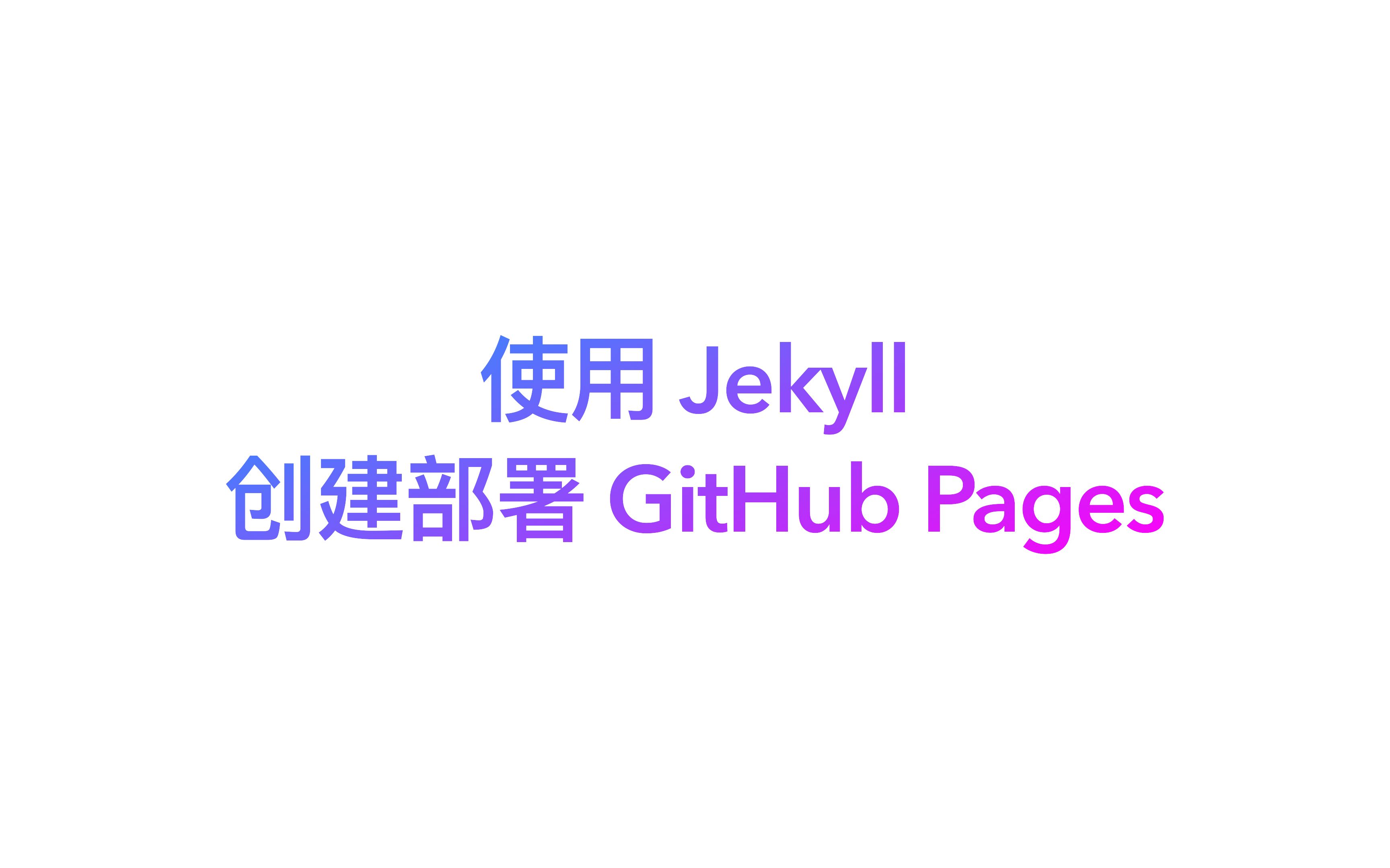 使用 Jekyll 部署 GitHub Pages哔哩哔哩bilibili