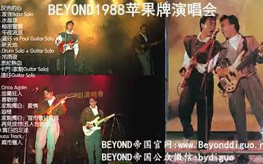 Beyond黄家驹演唱会音频合集1988年苹果演唱会哔哩哔哩bilibili