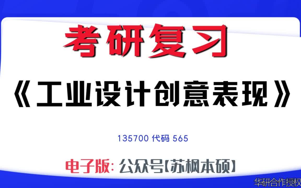 如何复习《工业设计创意表现》?135700考研资料大全,代码565历年考研真题+复习大纲+内部笔记+题库模拟题哔哩哔哩bilibili