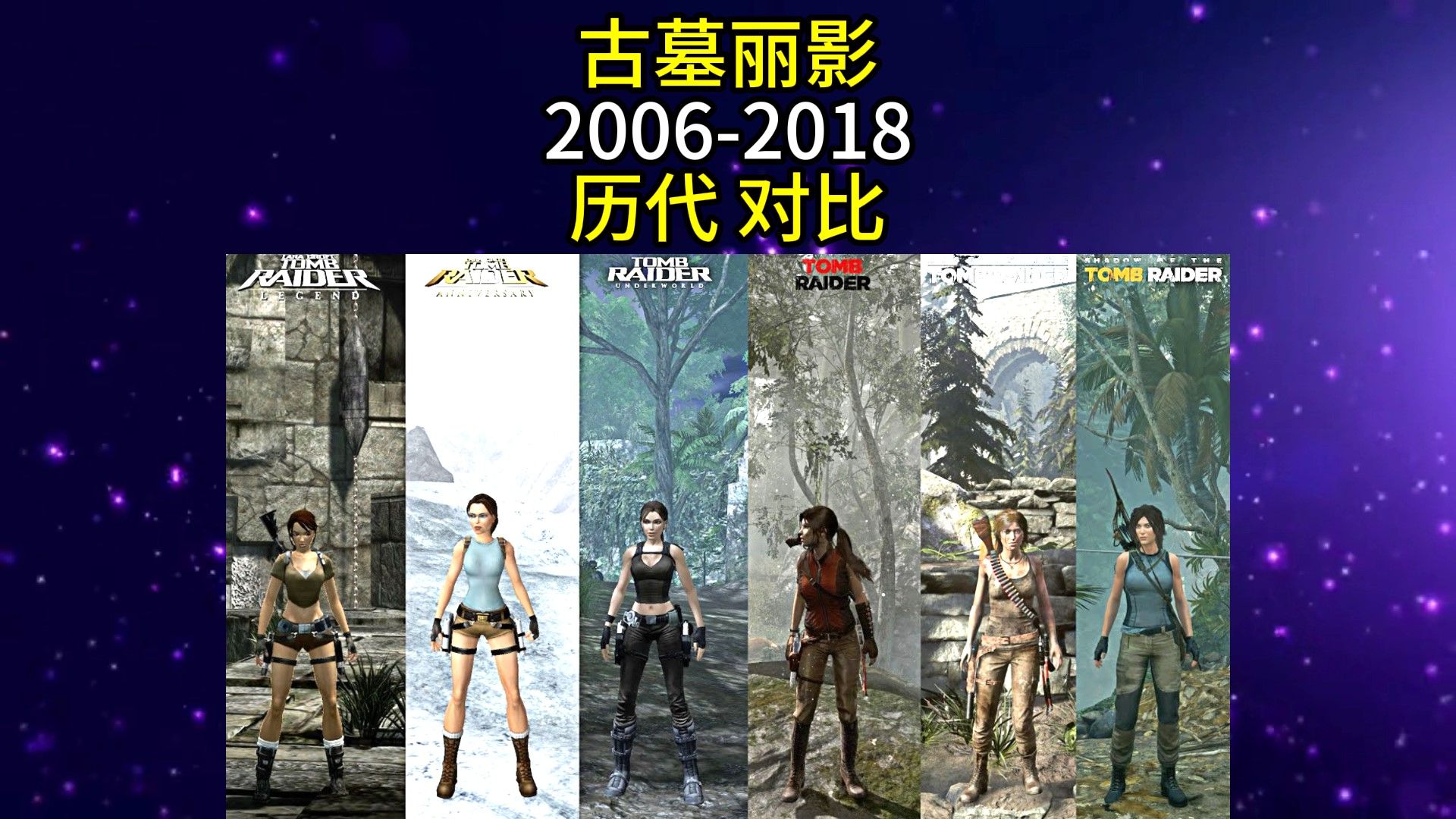 古墓丽影97历代 对比6068686405620160