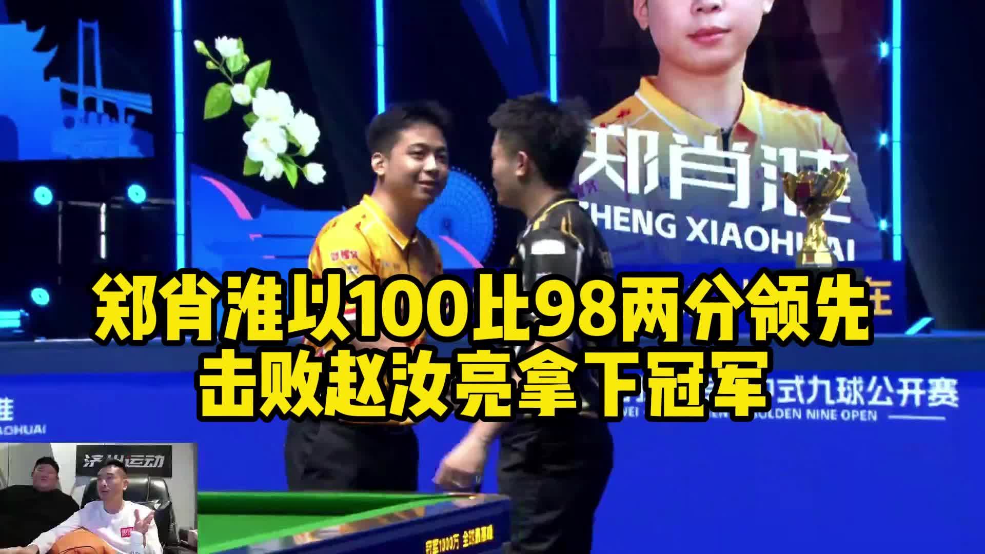 郑肖淮以100比98两分领先，击败赵汝亮拿下冠军