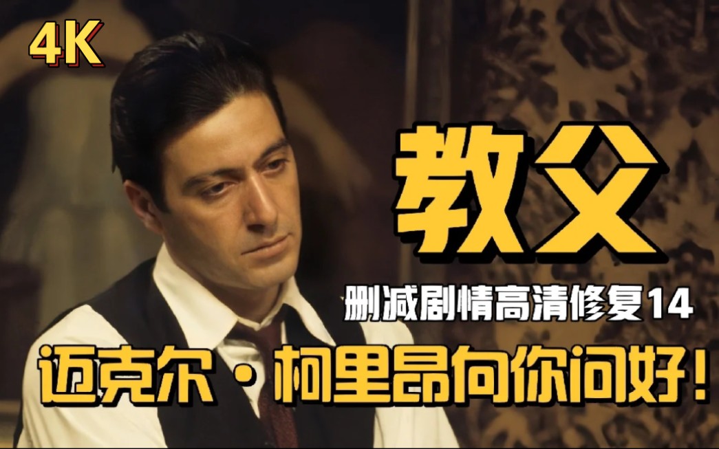 你没看过的教父(14):迈克尔·柯里昂向你问好!