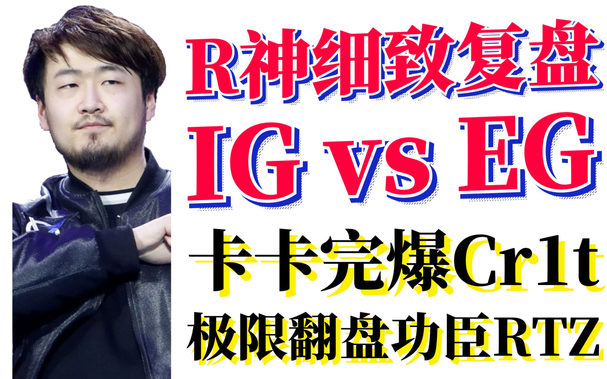 【精简剪辑版】R神细致复盘IG vs EG,节目效果爆炸!卡卡完爆Cr1t;极限翻盘功臣RTZ;Abed蓝猫千里送人头哔哩哔哩bilibili