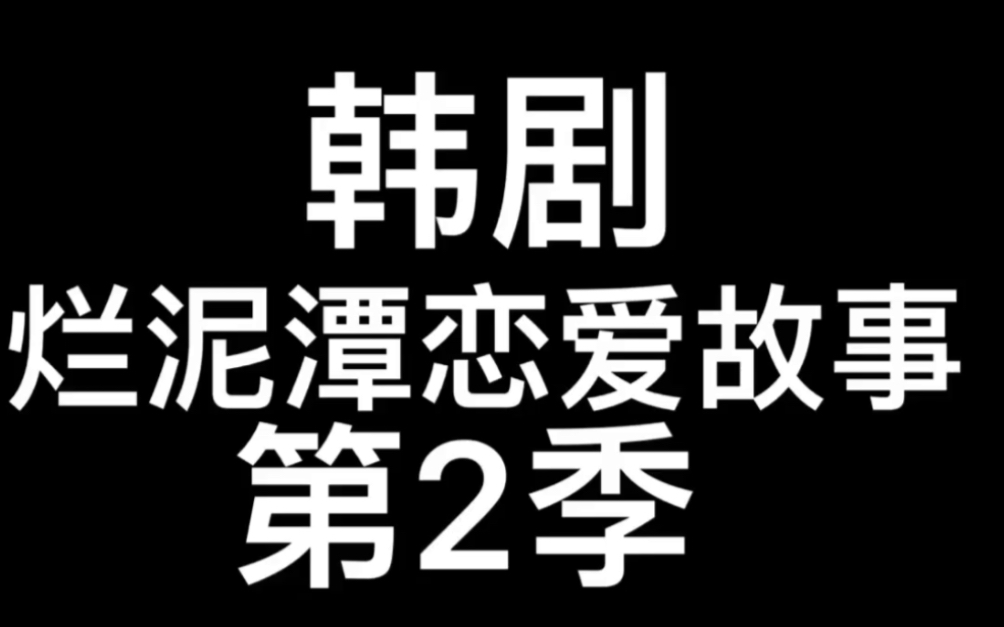 韩剧~烂泥潭恋爱故事第2季哔哩哔哩bilibili